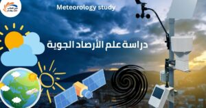 دراسة علم الأرصاد الجوية